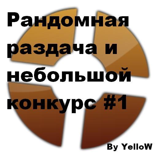 Team Fortress 2 - Рандомная раздача и небольшой конкурс #1 [Завершено]